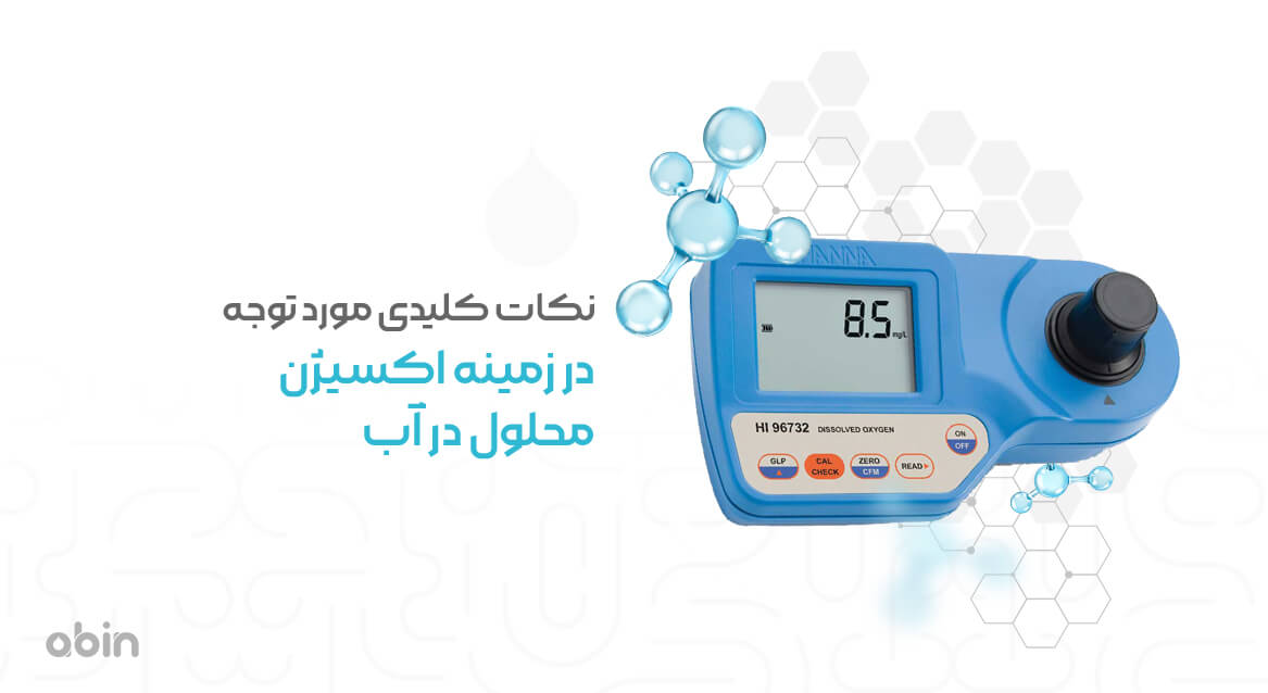 نکات کلیدی مورد توجه د رزمینه اکسیژن محلول در آب